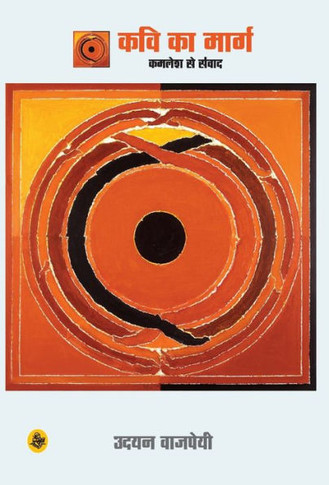 Kavi Ka Marg: Kamalesh Se Samwad