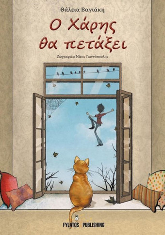 O Xarhs tha petaxei