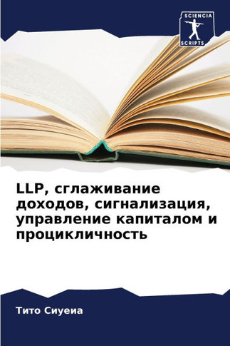Llp, сглаживание доходов, си&#