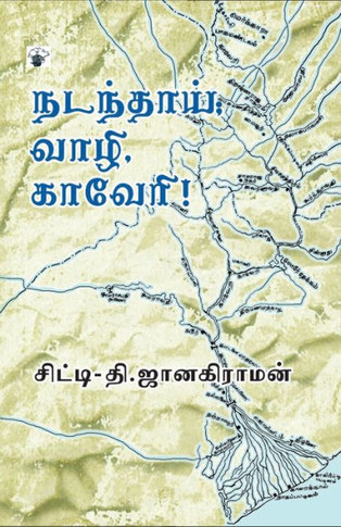 Nadanthai Vaazhi Kaveri