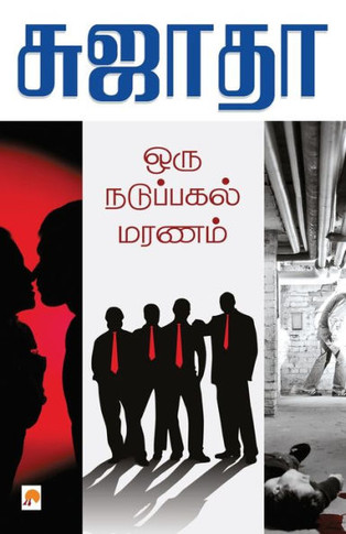 Oru Naduppagal Maranam / &#2962;&#2992;&#3009; &#2984;&#2975;&#3009;&#2986;&#3021;&#2986;&#2965;&#2994;&#3021; &#2990;&#2992;&#2979;&#2990;&#3021;