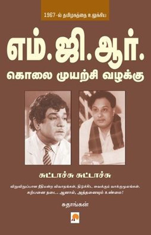 MGR Kolai Muyarchi Vazhakku - Suttachu Suttachu