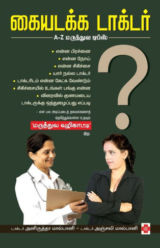Kaiyadakka Doctor - Therindhu Kollungal!