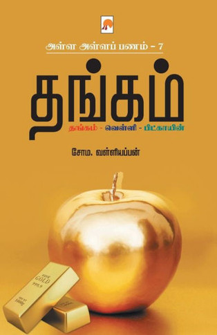 AAP 7 - Thangam / &#2949;&#2995;&#3021;&#2995; &#2949;&#2995;&#3021;&#2995; &#2986;&#2979;&#2990;&#3021; 7 - &#2980;&#2969;&#3021;&#2965;&#2990;&#3021