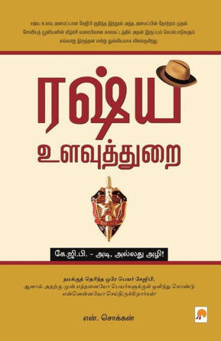 Russia Ulavuththurai - KGB / &#2992;&#2999;&#3021;&#2991; &#2953;&#2995;&#2997;&#3009;&#2980;&#3021;&#2980;&#3009;&#2992;&#3016; - &#2965;&#3015;&#297