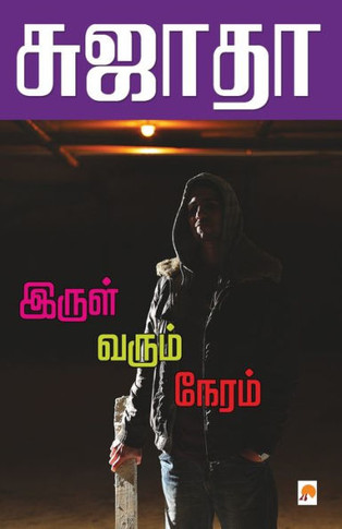 Irul Varum Neram / &#2951;&#2992;&#3009;&#2995;&#3021; &#2997;&#2992;&#3009;&#2990;&#3021; &#2984;&#3015;&#2992;&#2990;&#3021;
