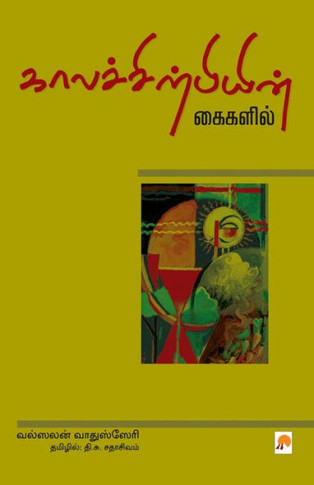 Kaalachirpiyin Kaigalil