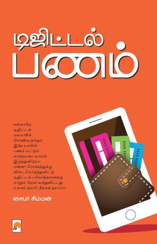 Digital Panam / &#2975;&#3007;&#2972;&#3007;&#2975;&#3021;&#2975;&#2994;&#3021; &#2986;&#2979;&#2990;&#3021;