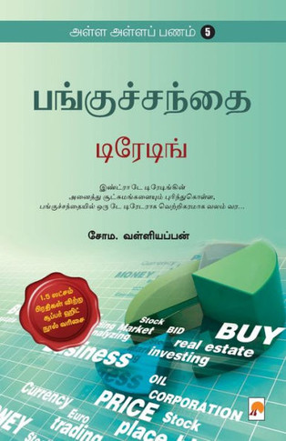 AAP 5 - Panguchanthai - Trading / &#2949;&#2995;&#3021;&#2995; &#2949;&#2995;&#3021;&#2995; &#2986;&#2979;&#2990;&#3021; - 5