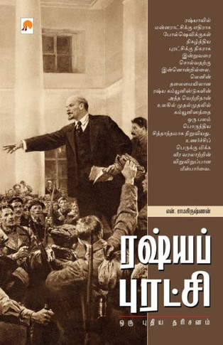 Russia Puratchi: Oru Pudhiya Dharisanam / &#2992;&#2999;&#3021;&#2991; &#2986;&#3009;&#2992;&#2975;&#3021;&#2970;&#3007;