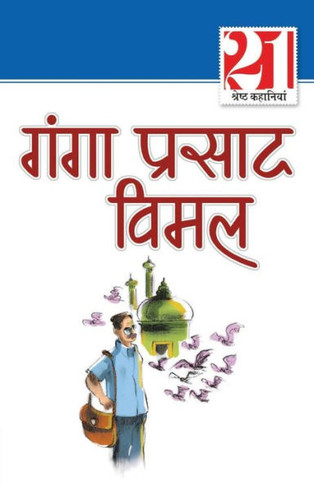 21 Shreshth Kahaniyan: Ganga Prashad Bimal (21 &#2358;&#2381;&#2352;&#2375;&#2359;&#2381;&#2336; &#2325;&#2361;&#2366;&#2344;&#2367;&#2351;&#