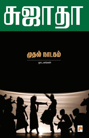 Muthal Naadagam: Naadagangal / &#2990;&#3009;&#2980;&#3021;&#2994;&#3021; &#2984;&#3006;&#2975;&#2965;&#2990;&#3021; - &#2984;&#3006;&#