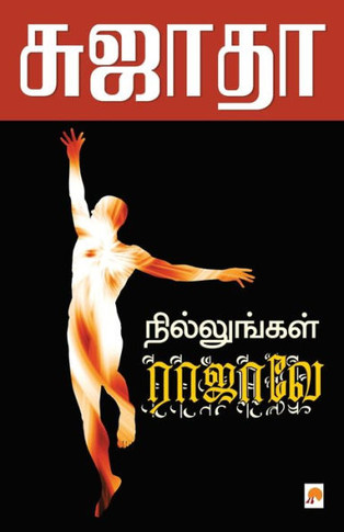 Nillungal Rajave / &#2984;&#3007;&#2994;&#3021;&#2994;&#3009;&#2969;&#3021;&#2965;&#2995;&#3021; &#2992;&#3006;&#2972;&#3006;&#2997;&#3015;
