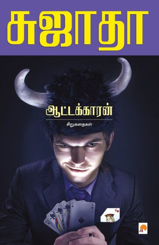 Aattakkaran: Sirukathaigal / &#2950;&#2975;&#3021;&#2975;&#2965;&#3021;&#2965;&#3006;&#2992;&#2985;&#3021; &#2970;&#3007;&#2993;&#3