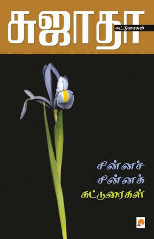 Chinna Chinna Katturaigal / &#2970;&#3007;&#2985;&#3021;&#2985;&#2970;&#3021; &#2970;&#3007;&#2985;&#3021;&#2985;&#2965;&#3021; &#2965;&#2975;&#3021;&
