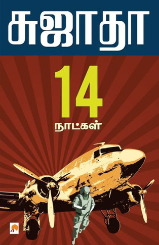 Pathinalu Naatkal / &#2986;&#2980;&#3007;&#2985;&#3006;&#2994;&#3009; &#2984;&#3006;&#2995;&#3021;&#2965;&#2995;&#3021;