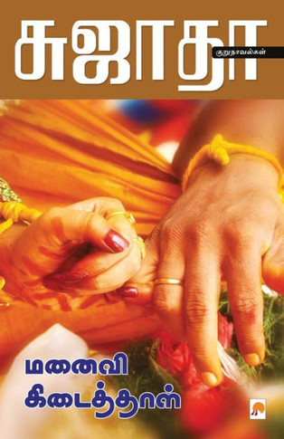Manaivi Kidaithal / &#2990;&#2985;&#3016;&#2997;&#3007; &#2965;&#3007;&#2975;&#3016;&#2980;&#3021;&#2980;&#3006;&#2995;&#3021;