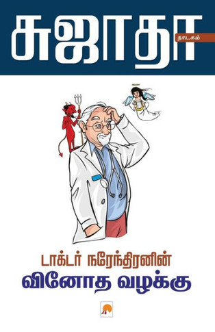 Dr. Narendranin Vinoda Vazahkku / &#2975;&#3006;&#2965;&#3021;&#2975;&#2992;&#3021; &#2984;&#2992;&#3015;&#2984;&#3021;&#2980;&#3007;&#2992;&#2985;&#3
