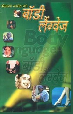 Body Language (&#2348;&#2377;&#2337;&#2368; &#2354;&#2376;&#2306;&#2327;&#2381;&#2357;&#2375;&#2332;)