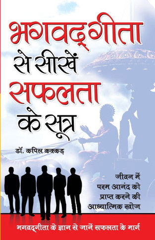 Bhagwatgita Se Sikhe Safalta Ke Sutra (&#2349;&#2327;&#2357;&#2342;&#2327;&#2368;&#2340;&#2366; &#2360;&#2375; &#2360;&#2368;&#2326;&#2375; &#2360;&#2