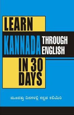 Learn Kannada In 30 Days Through English (30 &#3238;&#3263;&#3240;&#3223;&#3251;&#3250;&#3277;&#3250;&#3263; &#3221;&#3240;&#3277;&#3240;&#3233;&#3253