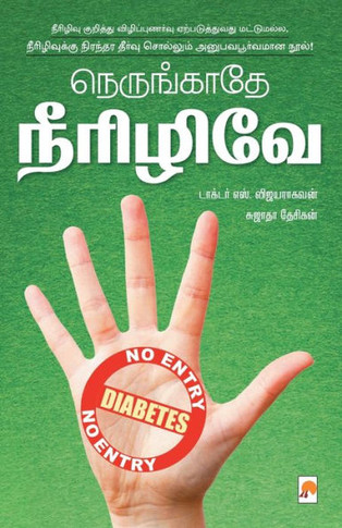 Nerungathey Neerizhive! / &#2984;&#3014;&#2992;&#3009;&#2969;&#3021;&#2965;&#3006;&#2980;&#3015; &#2984;&#3008;&#2992;&#3007;&#2996;&#3007;&#2997;&#30