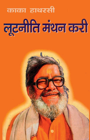 Lootniti Manthan Kari (&#2354;&#2370;&#2335;&#2344;&#2368;&#2340;&#2367; &#2350;&#2344;&#2381;&#2341;&#2344; &#2325;&#2352;&#2368;)