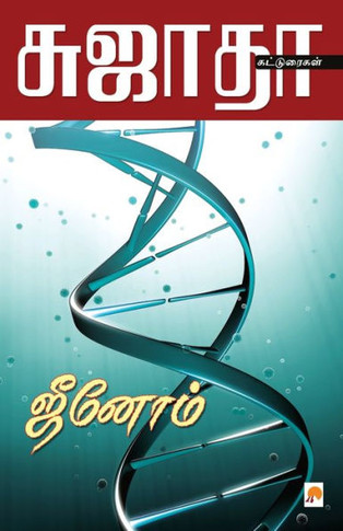 Genome / &#2972;&#3008;&#2985;&#3019;&#2990;&#3021;