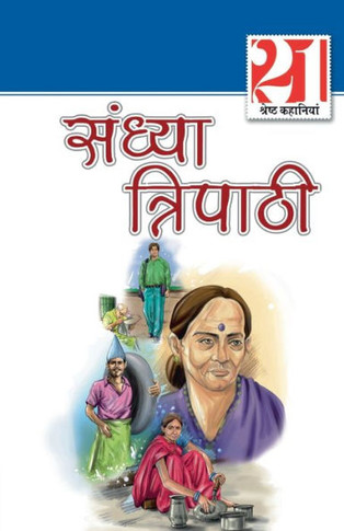 21 Shreshth Kahaniyan Sandhya Tripathi