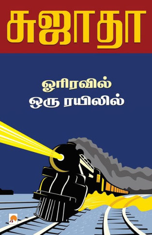Orriravil Oru Rayilil / &#2963;&#2992;&#3007;&#2992;&#2997;&#3007;&#2994;&#3021; &#2962;&#2992;&#3009; &#2992;&#2991;&#3007;&#2994;&#3007;&#2994;&#302