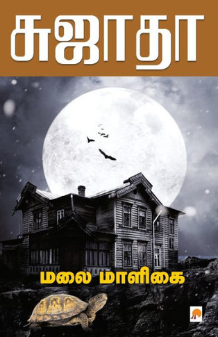 Malai Maaligai / &#2990;&#2994;&#3016; &#2990;&#3006;&#2995;&#3007;&#2965;&#3016;