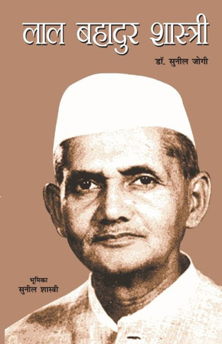 Bharat ke Lal Lal Bahadur Shastri: (???? ?? ??? ??? ... (Hindi Edition)