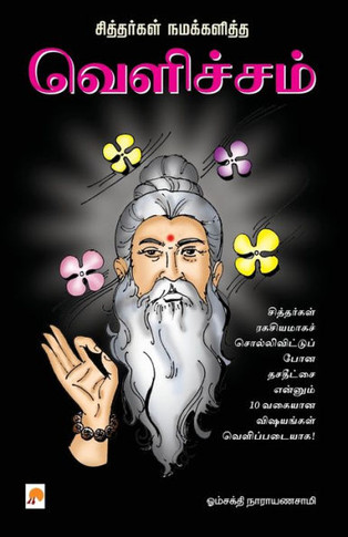 Sithargal Namakkalitha Velicham / &#2997;&#3014;&#2995;&#3007;&#2970;&#3021;&#2970;&#2990;&#3021;