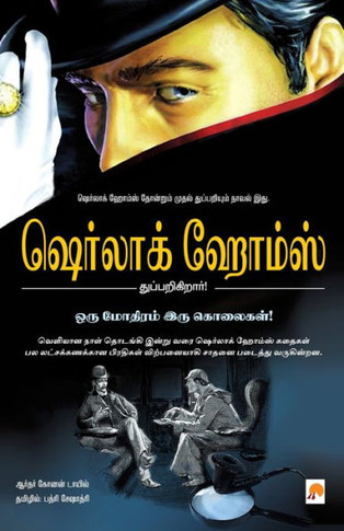 Oru Mothiram Iru Kolaigal / &#2962;&#2992;&#3009; &#2990;&#3019;&#2980;&#3007;&#2992;&#2990;&#3021; &#2951;&#2992;&#3009; &#2965;&#3018;&#2994;&#3016;