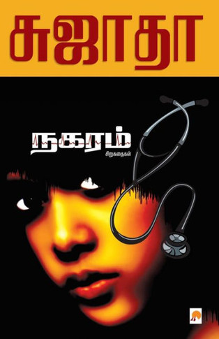 Nagaram: Sirukathaigal / &#2984;&#2965;&#2992;&#2990;&#3021; &#2970;&#3007;&#2993;&#3009;&#2965;&#2980;&#3016;&#2965;&#2995;&#3