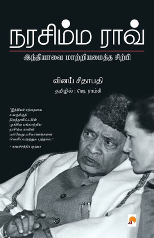 Narasimha Rao / &#2984;&#2992;&#2970;&#3007;&#2990;&#3021;&#2990; &#2992;&#3006;&#2997;&#3021;: &#2951;&#2984;&#3021;&#2980;&#3007;&#2991;&#3006;&#299