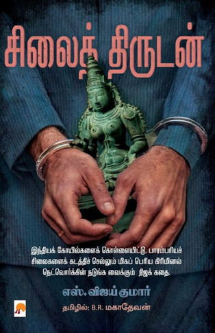 Silai Thirudan / &#2970;&#3007;&#2994;&#3016;&#2980;&#3021; &#2980;&#3007;&#2992;&#3009;&#2975;&#2985;&#3021;