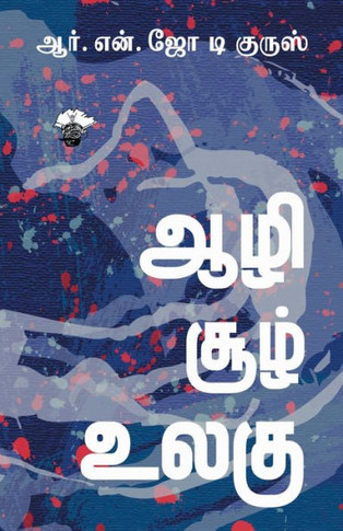 Aazhi Sool Ulagu