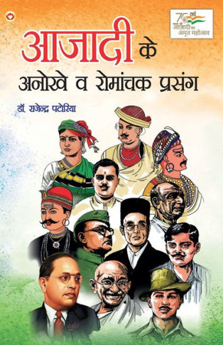 Azadi Ke Anokhe Evam Romanchak Prasang (&#2310;&#2395;&#2366;&#2342;&#2368; &#2325;&#2375; &#2309;&#2344;&#2379;&#2326;&#2375; &#2319;&#2357;&#2306; &
