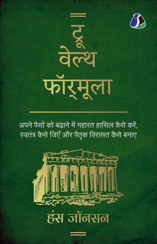 True Wealth Formula (Hindi) - &#2335;&#2381;&#2352;&#2370; &#2357;&#2375;&#2354;&#2381;&#2341; &#2347;&#2377;&#2352;&#2381;&#2350;&#2370;&#2354;&#2366