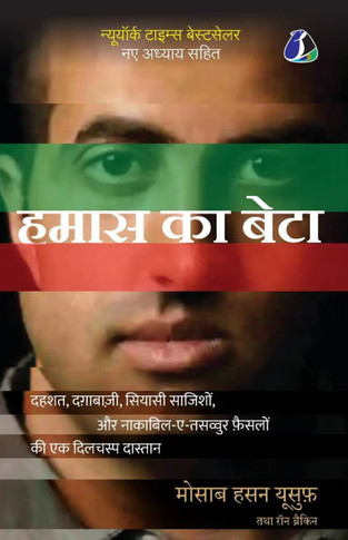 Son of Hamas: A Gripping Account of Terror, Betrayal, Political Intrigue, and Unthinkable Choices - Hindi (&#2361;&#2350;&#2366;&#23