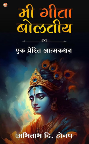 Mi Geeta Boltiye: Ek Prerit Atmakathan