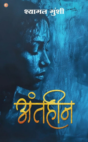 Antaheen: Shyamal Munshi