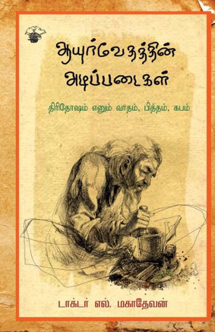 aayurvedathin adippadaikal: Thiridosam Enum Vaatham Pitham Kabam