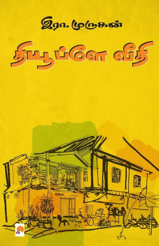 Dupleix Veedhi / &#2980;&#3007;&#2991;&#3009;&#2986;&#3021;&#2995;&#3015; &#2997;&#3008;&#2980;&#3007;
