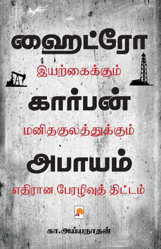 Hydrocarbon Abayam / &#3001;&#3016;&#2975;&#3021;&#2992;&#3019;&#2965;&#3006;&#2992;&#3021;&#2986;&#2985;&#3021; &#2949;&#2986;&#3006;&#2991;&#2990;&#