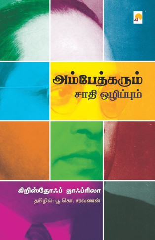 Ambedkarum Saathi Ozhippum / &#2949;&#2990;&#3021;&#2986;&#3015;&#2980;&#3021;&#2965;&#2992;&#3009;&#2990;&#3021; &#2970;&#3006;&#2980;&#3007; &#2962;