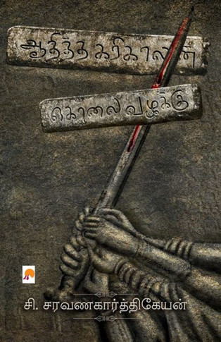 Aaditha Karikalan Kolai Vazhakku / &#2950;&#2980;&#3007;&#2980;&#3021;&#2980; &#2965;&#2992;&#3007;&#2965;&#3006;&#2994;&#2985;&#3021; &#2965;&#3018;&