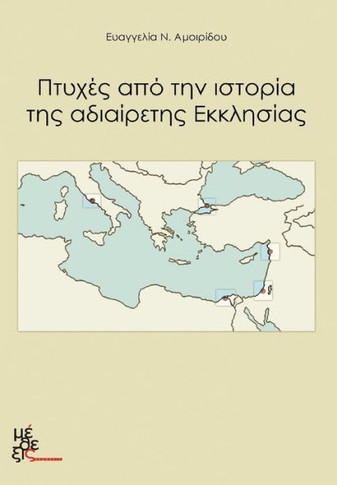 Aspects of the Undevided Church: Ptyhes Apo Tin Istoria Tis Adiairetis Ekklisias