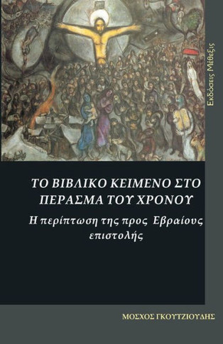 The Biblical Text in the Passage of the Time. the Case of the Epistle to the Hebrews: To Vivliko Keimeno Sto Perasma Tu Hronou. H Periptosi Tis Pros E
